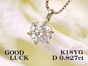 【新品・未使用】1円～最落無 天然一粒ダイヤモンド 0.827ct,SI-2,POOR,中ソ付,K18YG オーソドックススタイル ダイヤモンド ペンダント