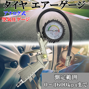 タイヤ エアーゲージ 空気圧 エアーツール 軽量 自動車 アナログ式 減圧 測定 充填 減圧 汎用タイプ