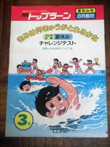 月刊トップラーン きみは何きゅうがとれるかな かん字 計算 チャレンジテスト 学研