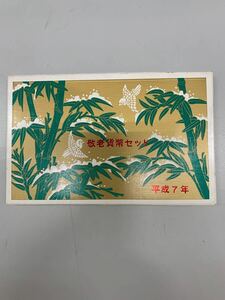 NS☆ 敬老貨幣セット 平成7年 1995年 額面666円 銀メダル(銅メダル) 大蔵省造幣局 ②