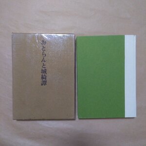 ◎おとらんと城綺譚　ホーレス・ウォルポール作　平井呈一訳　思潮社　1972年初版|送料185円