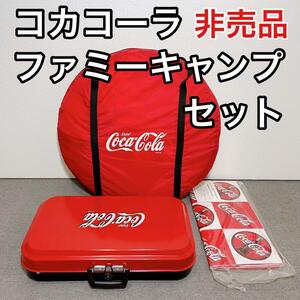 CocaCola コカコーラ ファミリーキャンプセット 非売品