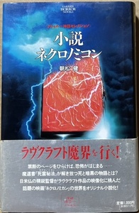 即決！朝松健『小説ネクロノミコン』帯付き　学研ホラーノベルズ　1994年初版　禁断の書の封印を破った怪奇作家ラヴクラフトは何を見た!?