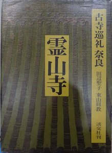 古寺巡礼 奈良12／「霊山寺」／田辺聖子他文／昭和54年／初版／淡交社発行