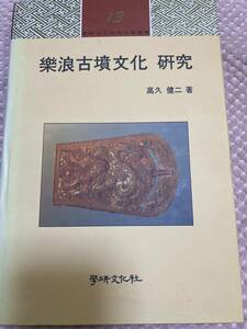 楽浪古墳文化　研究　高久健二　学研文化社考古学叢書　13　韓国語　現在の平壌市とその周辺