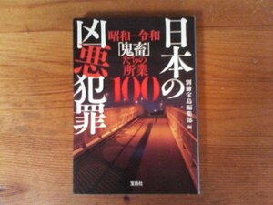 C49　日本の凶悪犯罪　別冊宝島編集部　 (宝島文庫) 　　京都アニメーション放火殺人事件　座間９人殺害事件　相模原障害者殺傷事件　