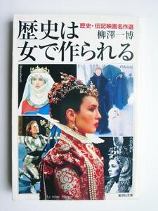 歴史は女で作られる　歴史・伝記映画名作選　絶版