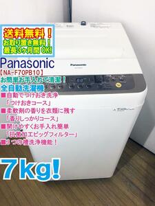 送料無料★極上超美品 中古★Panasonic 7kg お手入れしやすい「抗菌加工ビッグフィルター」採用！洗濯機【NA-F70PB10】DRLH