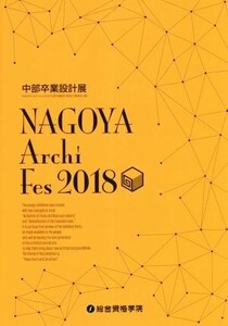 NAGOYA Archi Fes 2018 中部卒業設計展/NAGOYAArchi(著者)