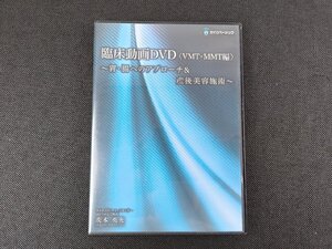 臨床動画DVD VMT・MMT編 ～胃・腸へのアプローチ＆産後美容施術～ 茨木英光/カイロベーシック_297