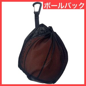 スポーツ　ボール収納バック　収納ネット　サッカー　バスケット　スポーツバッグ　サブバック　カラビナ　吊り下げ　リュック