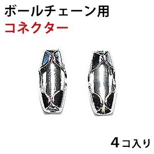 ボールチェーン用 金具 コネクター １．５ｍｍ用 １．２ｍｍ共用 銀色 ロジウム ４コ入り