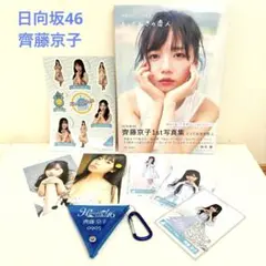 日向坂46 齊藤京子 グッズ まとめ売り 写真集 写真 コインケース 他