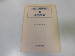 ●P738●中世の英語散文とその文体●真鍋和瑞●alfled・wulfstan・年代記世俗的散文文語的口語的散文●即決