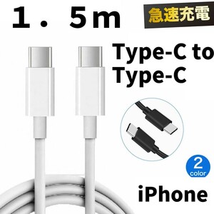 1.5m 充電ケーブル★転送・通信ケーブル★USB Type-C to Typ-C タイプC★3A 急速充電 高速★iPhone15 高耐久 長い スマホ ロング