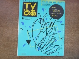 1905TN●TVぴあ 30/1989.2.3●團紀彦のAV空間ビルドアップ・セミナー/山名清隆/チョウ・ユンファ インタビュー