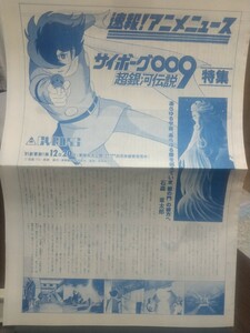 【非売品 レア】速報！ アニメニュース サイボーグ009超銀河伝説 特集 1981年 原作、総指揮:石森章太郎