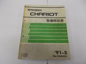 整備解説書　シャリオ N33W/N43W　1991年5月