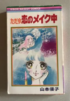 山本優子「ただいま恋のメイク中」   初版