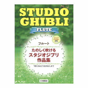 フルート たのしく吹けるスタジオジブリ作品集 カラオケCD2枚付 ヤマハミュージックメディア