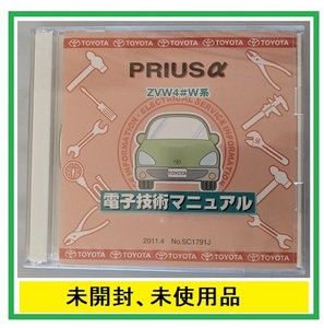 プリウス α　アルファ　(ZVW4#W系)　電子技術マニュアル　2011.4　PRIUS α　修理書　解説書　配線図　未開封　管理№ 5101