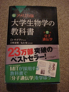 『カラー図解　アメリカ版　大学生物学の教科書(第2巻) 分子遺伝学』 ブルーバックス／デイヴィッド・サダヴァ (著)