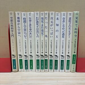 アシモフの科学エッセイ 12冊セット アイザック・アシモフ ハヤカワ文庫/古本/汚れヤケシミ傷/一部線引き/タイトル状態は画像で確認を/NCで