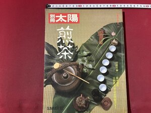 ｚ※※　別冊　太陽　No.39　煎茶　1982年6月25日発行　平凡社　雑誌　書籍　昭和レトロ　当時物　/　H51