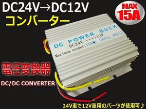 デコデコ DC DC コンバーター 24V→12V 電圧変換器 15A 変圧器 大型車 トラック ダンプ アルミヒートシンク B