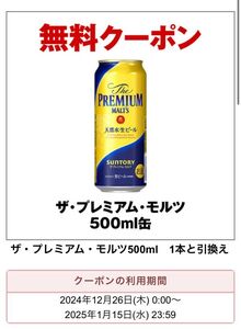 1/15迄 10本セット ザ・プレミアム・モルツ500ml 即決 送料無料 【匿名取引】セブンイレブン クーポン 引換券