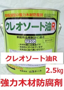 クレオソート油R 2.5㎏ 環境配慮型 強力木材防腐剤 山陽タール 送料込み