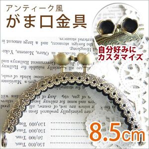 アンティーク風がま口 口金8.5cm 花皿丸小 １個 YM1-2448 当日発送 2403