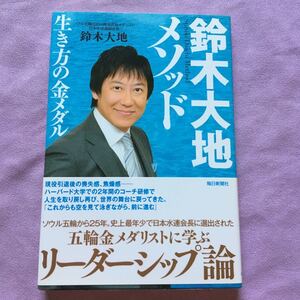 鈴木大地メソッド　生き方の金メダル