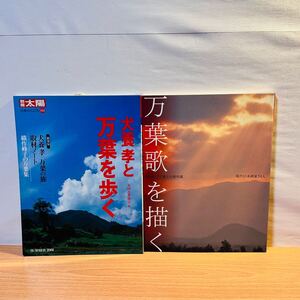 犬養孝と万葉を歩く/万葉歌を描く 2冊セット 本