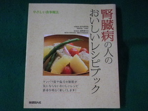 ■腎臓病の人のおいしいレシピブック　やさしい食事療法　金丸絵里加　保健同人社　2010年■FASD2022012509■