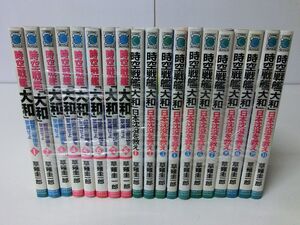 時空戦艦大和 シリーズ 19冊セット 草薙圭一郎 新書