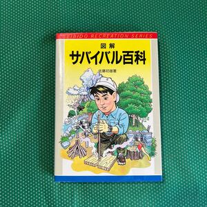 サバイバル百科 （レクリエーションシリーズ） 佐藤初雄／著