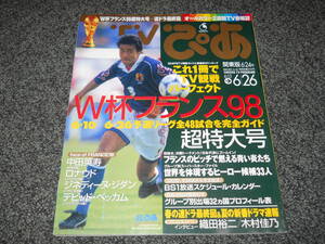 【TVぴあ】W杯フランス98超特大号　中山雅史　中田英寿　ジダン　ロナウド　ベッカム　常盤貴子　福山雅治　内田有紀　織田裕二　木村佳乃