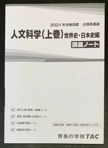 ●【中古】【美品】本　2021年合格目標　公務員講座　人文科学（上巻）世界史・日本史編　講義ノート　2020年6月1日 初版　資格の学校TAC