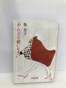 めんどり歌いなさい (文春文庫 390-2) 文藝春秋 牧 羊子