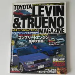 AE86レビン&トレノマガジン 全てのレビン&トレノファンに贈る究極のチューニ…