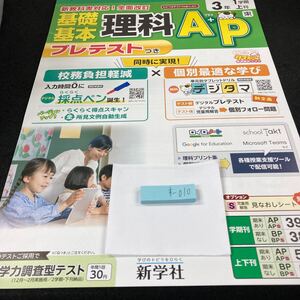 すー010 基礎基本 理科A+P 3年 1学期 新学社 問題集 プリント 学習 ドリル 小学生 国語 算数 テキスト テスト用紙 教材 文章問題 計算※7