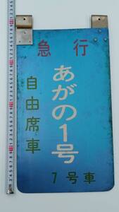 8470-1【送料込み】 乗車口案内板 日本国有鉄道(国鉄) ホーロー 『急行 あがの1号 自由席車 7号車』 ≪日本交通趣味協会で購入≫ 