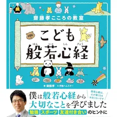 齋藤孝こころの教室 こども般若心経