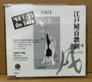 PROMO CD 江戸屋百歌撰 戌 1994/INU 加部正義 CHAR 西慎嗣 宮本典子 Larry Graham 非売品 