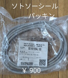 日立洗濯機 交換部品 BD-NX120AL ソトソーシールパッキンBD3