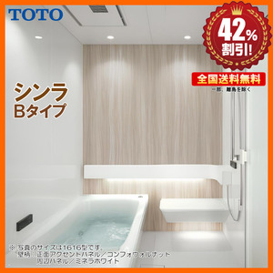 ※別途浴室暖房機付有！ TOTO システムバスルーム シンラ 1616 Bタイプ 基本仕様 送料無料 42％オフ Y