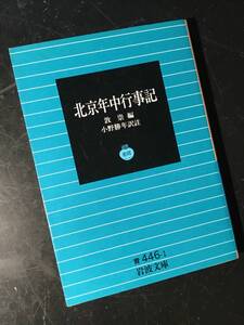 北京年中行事記　岩波文庫