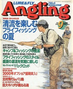 Angling（アングリング）　　2000年9月号・Ｎｏ．１６６　