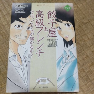 餃子屋と高級フレンチでは、どちらが儲かるか？　できるビジネスパーソンになるための管理会計入門！　マンガ 武井宏文／画　林総／作